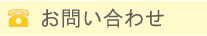 お問い合せ