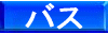 �o�X
