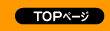 top�y�[�W