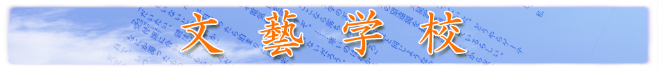 �����̏������E���̊w�Z�E�V�i���I�̊w�Z�E�����̊w�Z�E�ʐM����E�ʐM�Y��E�ʐM�u���E��W�E���̏������E�r�{�̏������E�G�b�Z�C�̏������E���M�̏������E�앶�̏������E���e�p���̏������E�V�i���I�̏������E�V�l�܁E���e�p���̎g�����E���|�w�Z�E��������E��������E����������
