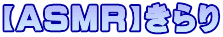 【ASMR】きらり