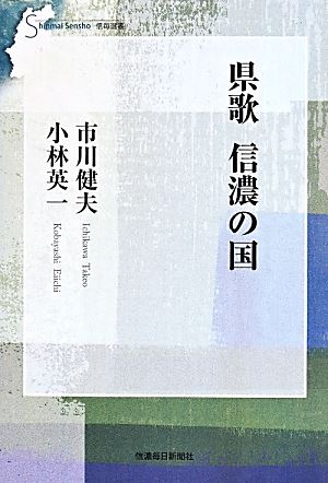 長野県歌 信濃の国