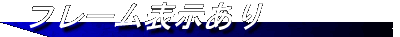�t���[���\������
