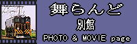 舞らんど別館