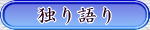 独り語り(日記のようなもの&おしらせ)