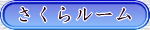 さくらルーム(”カードキャプターさくら”について)