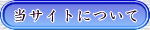 当サイトについて
