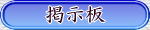 掲示板