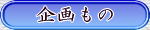 企画もの