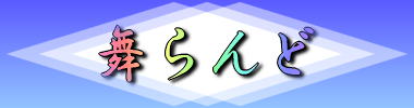 舞らんど