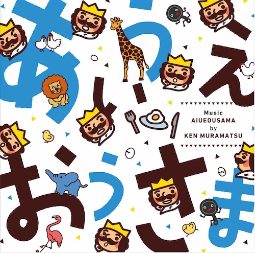 あいうえおうさま