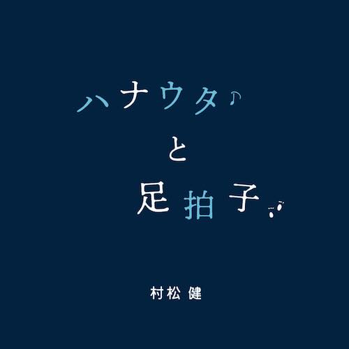 ハナウタと足拍子 ジャケット
