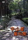 中山道風の旅 ジャケット写真