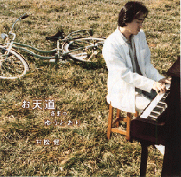 お天道さまのゆ・う・と・お・り ジャケット写真