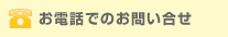 ���d�b�ł̂��₢����
