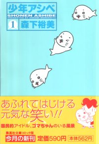少年アシベ ゴマちゃん登場編/集英社