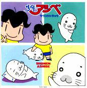 少年アシベ サウンドトラック(ジャケット表)