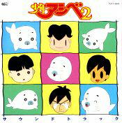 少年アシベ2 サウンドトラック(ジャケット表)