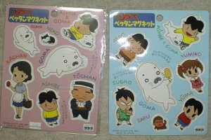 少年アシベぺったんマグネット