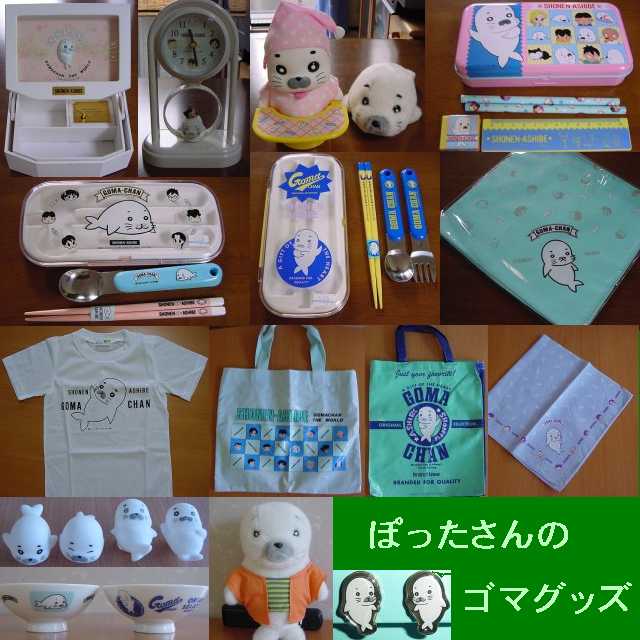 ゴマちゃん
