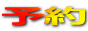 予約