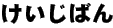 fłBȂ񂩏ĂĂˁB