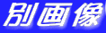 別画像