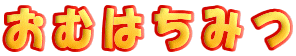 ���ނ͂��݂�
