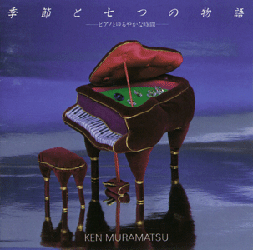 ALBUM | 季節と七つの物語 －ピアノとゆるやかな時間－