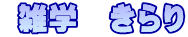  雑学　きらり
