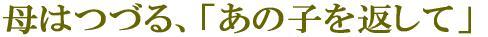 あの子を返して 森にかえったしな乃