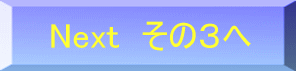 挽歌 その3へ