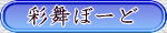 彩舞ぼーど(メイン掲示板)