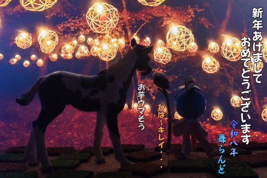 祝!令和8年(馬&びんちょうタン)